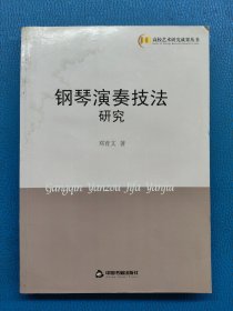 高校艺术研究成果丛书：钢琴演奏技法研究