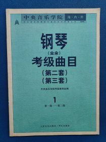 中央音乐学院海内外钢琴(业余)考级曲目(第二套)(第三套).