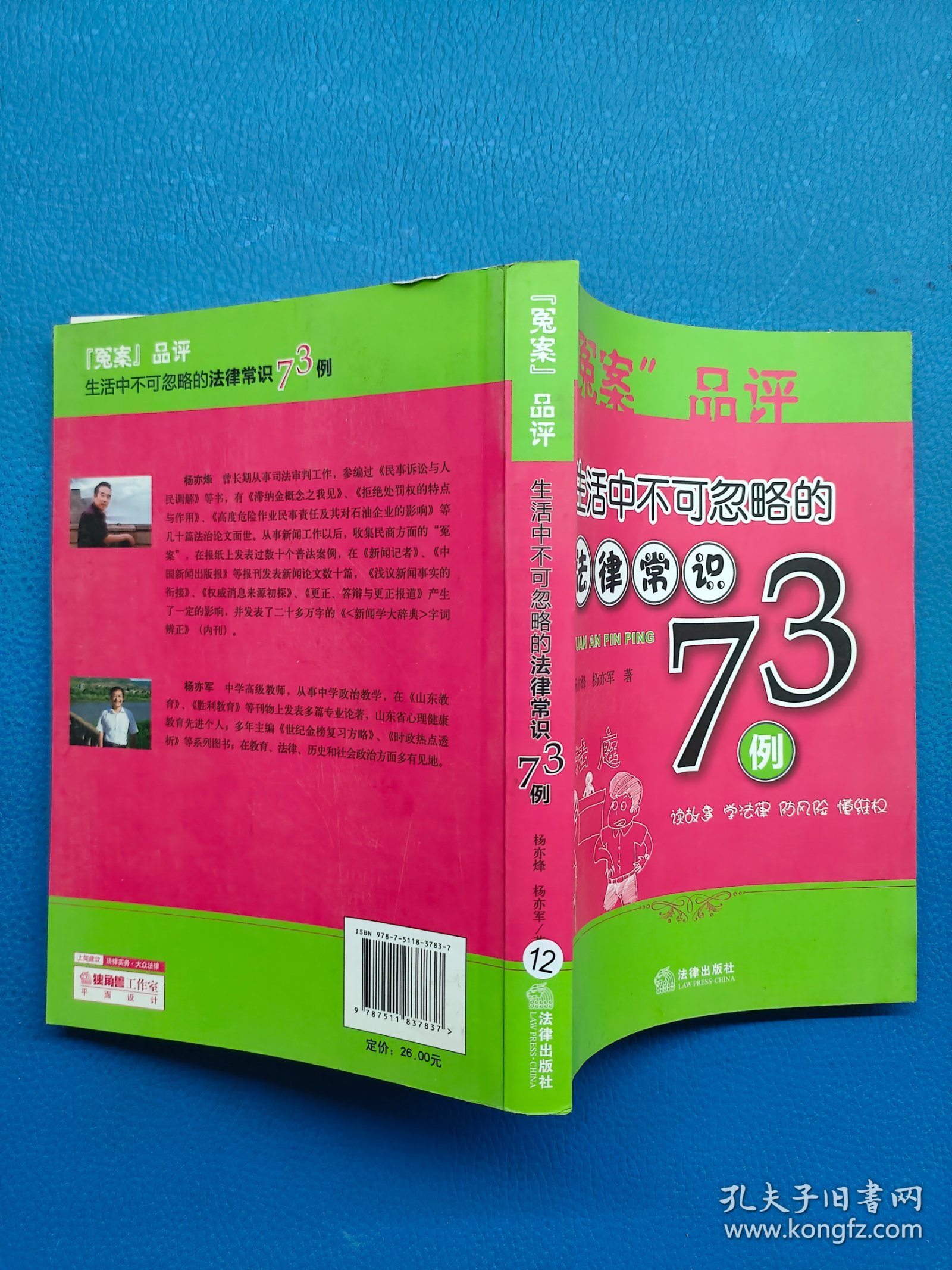 “冤案”品评：生活中不可忽略的法律常识73例