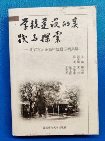 学校建设的实践与探索