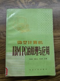 微型计算机IBMPC的原理与应用