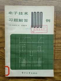 电子技术习题解答100例