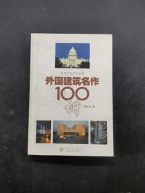 外国建筑名作100讲