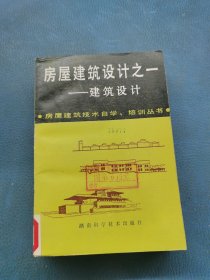 房屋建筑設(shè)計(jì)之一建筑設(shè)計(jì)