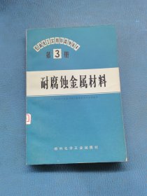 耐腐蝕金屬材料第3冊