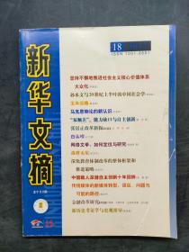 新華文摘2012 18