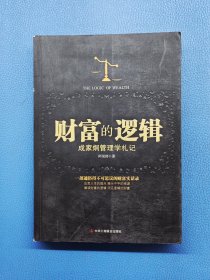 财富的逻辑：成家炯管理学札记