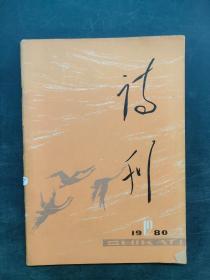 詩刊1980.12