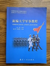 新编大学军事教程