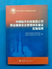 中国航天科技集团公司职业健康安全管理体系建设实施指南