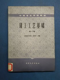 钳工工艺基础 第二版