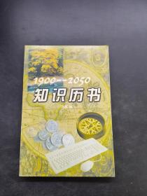 知识历书:1900～2050