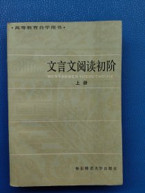 文言文阅读初阶 上册