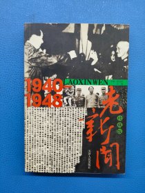 1940-1948老新闻：珍藏版