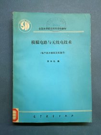 模擬電路與無線電技術(shù)電子技術(shù)基礎(chǔ)及實(shí)驗(yàn)2