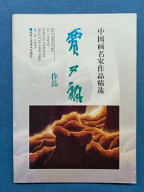 中國畫名家作品精選 賈又福