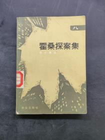 霍桑探案集