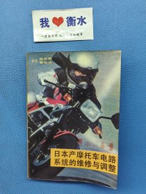 日本產(chǎn)摩托車電路系統(tǒng)的維修與調(diào)整
