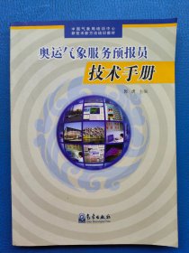 奥运气象服务预报员技术手册