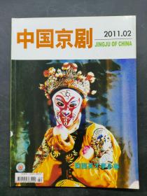 中国京剧 2011 2