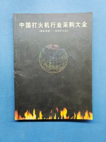 中国打火机行业采购大全