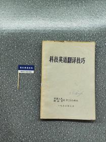 科技英語翻譯技巧 1973年版