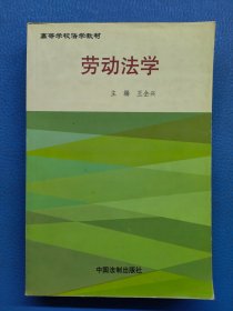 劳动法学——高等学校法学教材