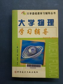 大學物理學習輔導