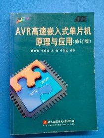 AVR高速嵌入式单片机原理与应用