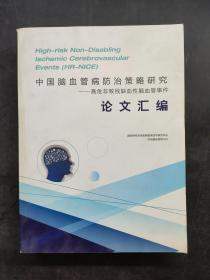 中国脑血管病防治策略研究～～高危非致残缺血性脑血管事件论文汇编