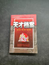 天才檔案
