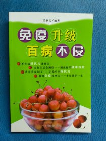 免疫升級百病不侵