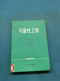 可靠性工程