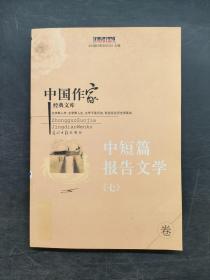 中国作家经典文库 中短篇报告文学（7）