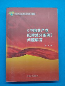 中国共产党纪律处分条例问题解答