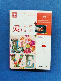 爱，是一种执着