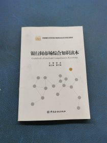 银行间市场综合知识读本