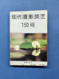 现代摄影技艺150问