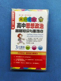 高分手册：高中思想政治基础知识与重难点