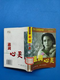 滋润心灵