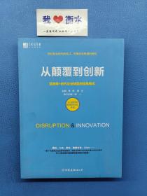 从颠覆到创新互联网时代企业转型的经典模式