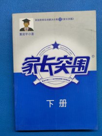 家长突围 下册