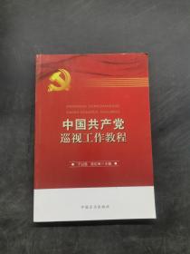 中国共产党巡视工作教程