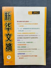 新華文摘2012-24