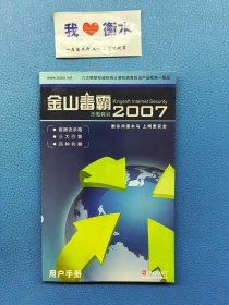 金山毒霸2007