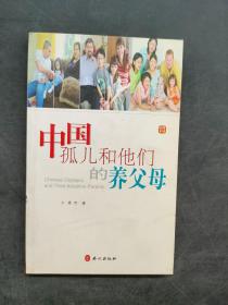 中國(guó)孤兒和他們的養(yǎng)父母