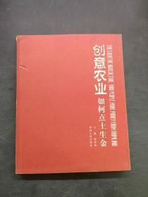创意农业如何点土生金