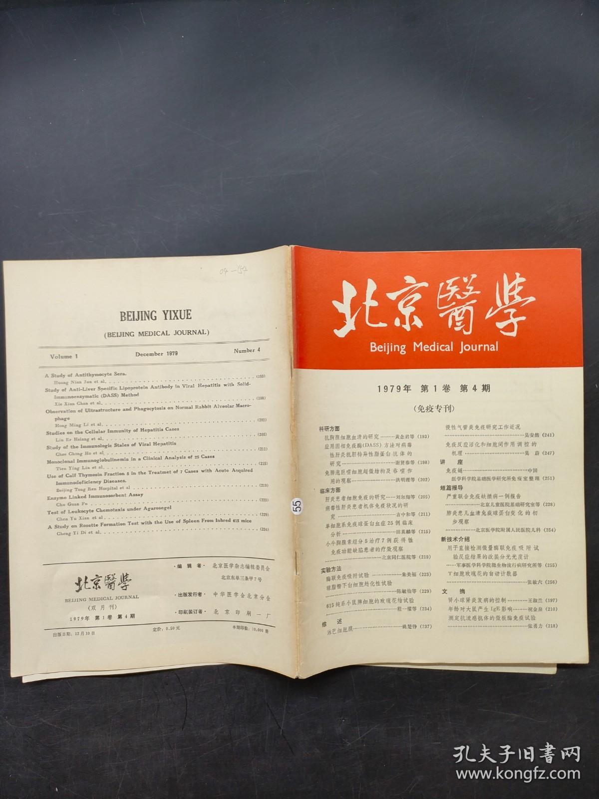 北京医学1979第1卷第4期