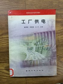 工厂供电