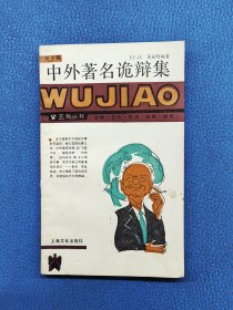 中外著名诡辩集